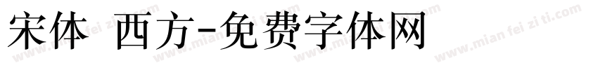 宋体 西方字体转换